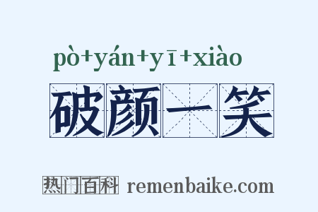破颜一笑是什么意思的图片
